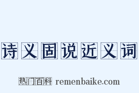 诗义固说近义词是什么意思的图片